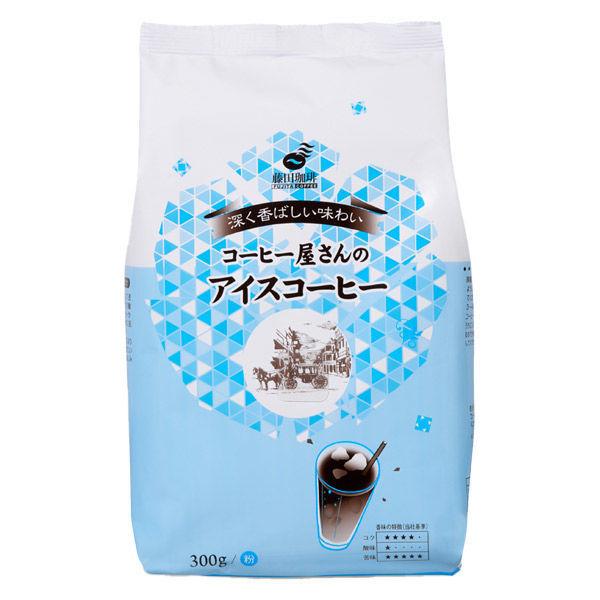 アウトレット 藤田珈琲 コーヒー屋さんのアイスコーヒー お洒落 300g 1袋 レギュラーコーヒー粉 中挽き 品質が