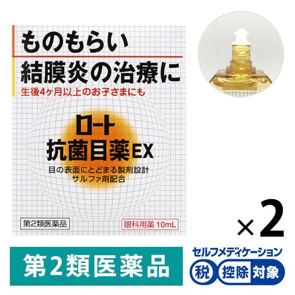 おすすめ ロート抗菌目薬ex 10ml 2箱セット ロート製薬 目薬 ものもらい 結膜炎 第2