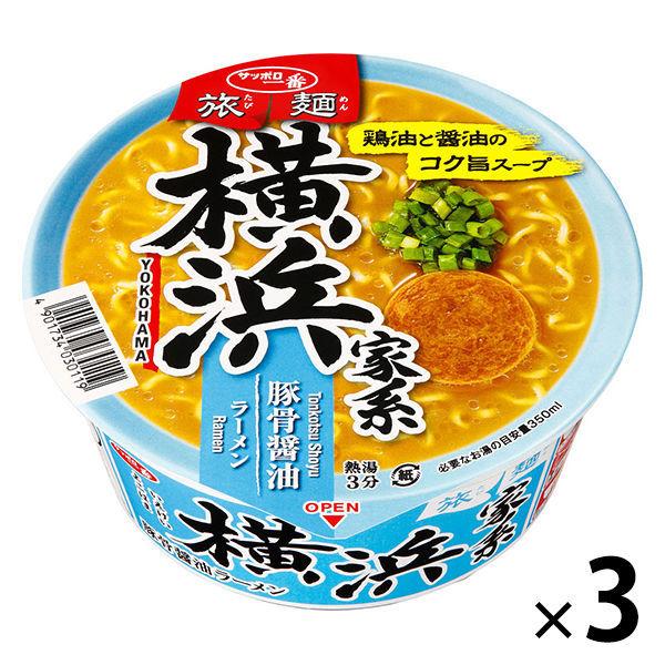 サンヨー食品 サッポロ一番 旅麺 WEB限定 横浜家系 豚骨しょうゆラーメン 国内正規品 3個