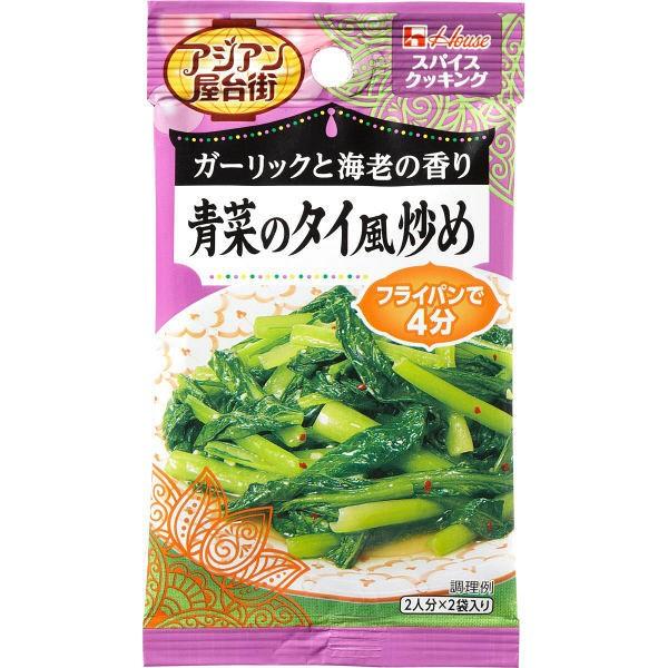 最新入荷 ハウス食品 スパイスクッキングアジアン屋台街 青菜のタイ風炒め 1セット 2個入 quran-unv.edu.sd 最新入荷 ハウス食品 スパイスクッキングアジアン屋台街 青菜のタイ風炒め 1セット 2個入 quran-unv.edu.sd