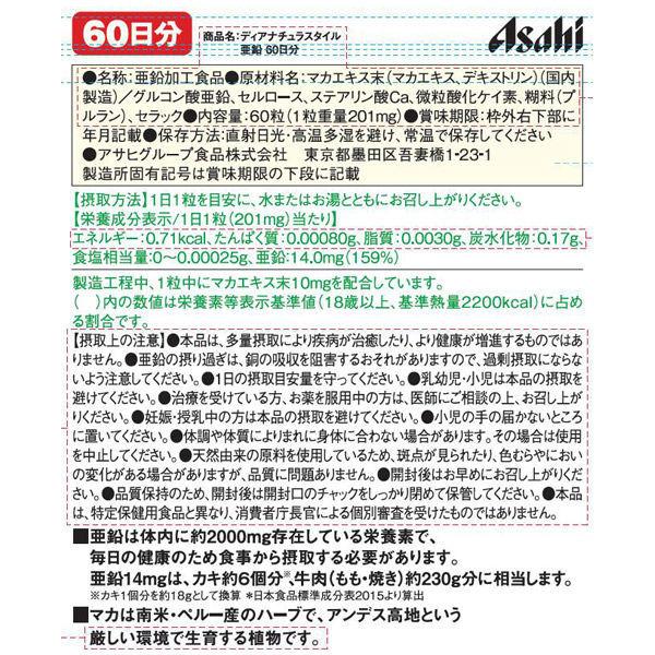 ディアナチュラ(Dear-Natura)スタイル 亜鉛 60日分 2袋 アサヒグループ食品 サプリメント|y-lohaco|02