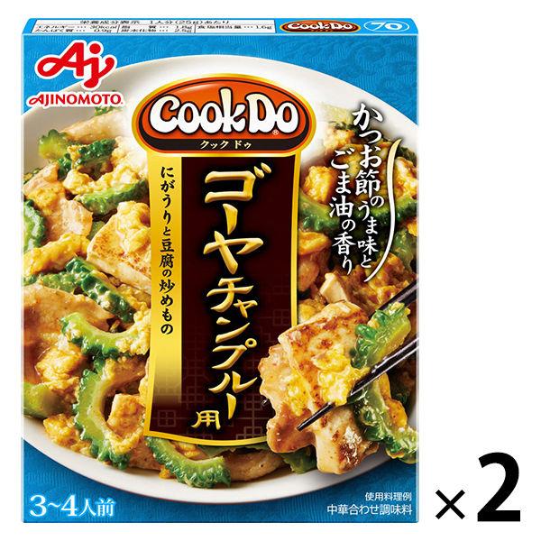 味の素 CookDo クックドゥ ゴーヤチャンプルー用 期間限定キャンペーン 新着 1セット 2個入 中華合わせ調味料