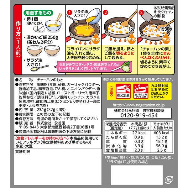 永谷園 あらびき黒胡椒ガーリックチャーハンの素 1セット(3個)|y-lohaco|02