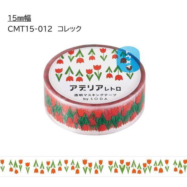 キングジム マスキングテープ 送料無料 即納 Soda ソーダ 透明マステ 1巻374円 Cmt15 012 幅15mm コレック
