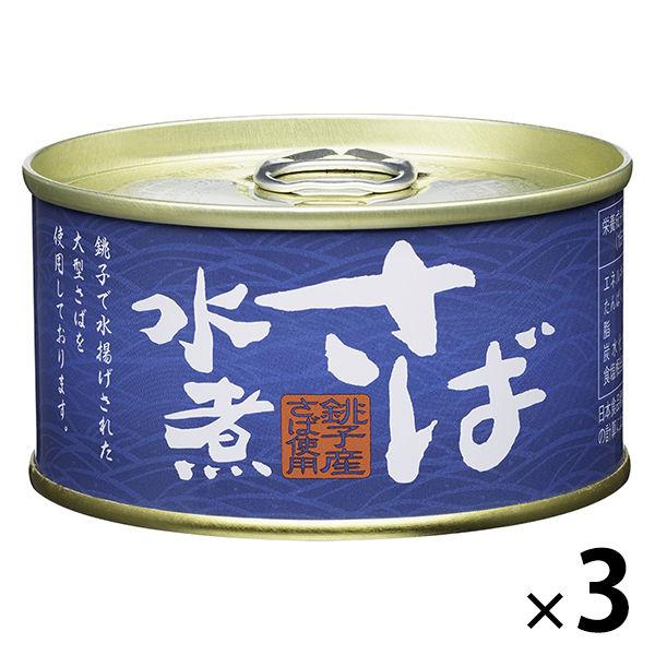 アウトレット 信田缶詰 さば水煮 銚子産さば使用 180g 1セット 3缶 