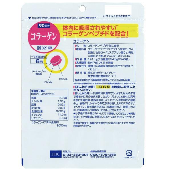 DHC コラーゲン 90日分 ×2袋 美容 ディーエイチシーサプリメント :WP42095:LOHACO Yahoo!店 - 通販 - Yahoo!ショッピング DHC コラーゲン 90日分 ×2袋 美容 ディーエイチシーサプリメント :WP42095:LOHACO Yahoo!店 - 通販 - Yahoo!ショッピング