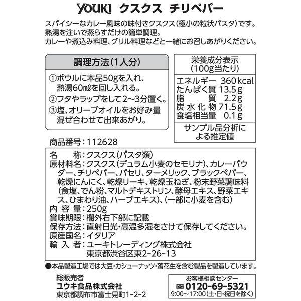 【アウトレット】ユウキ食品 クスクス チリペパー 250g 1セット(2個) 粒状パスタ スープ サラダ 簡単 チリペッパー 乾麺 簡単調理|y-lohaco|03
