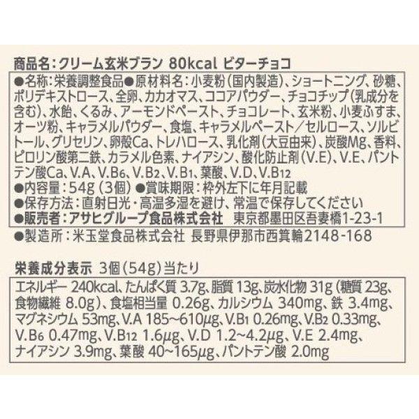 クリーム玄米ブラン 80kcal ビターチョコ 3個 アサヒグループ食品 栄養調整食品 :WP66587:LOHACO Yahoo!店