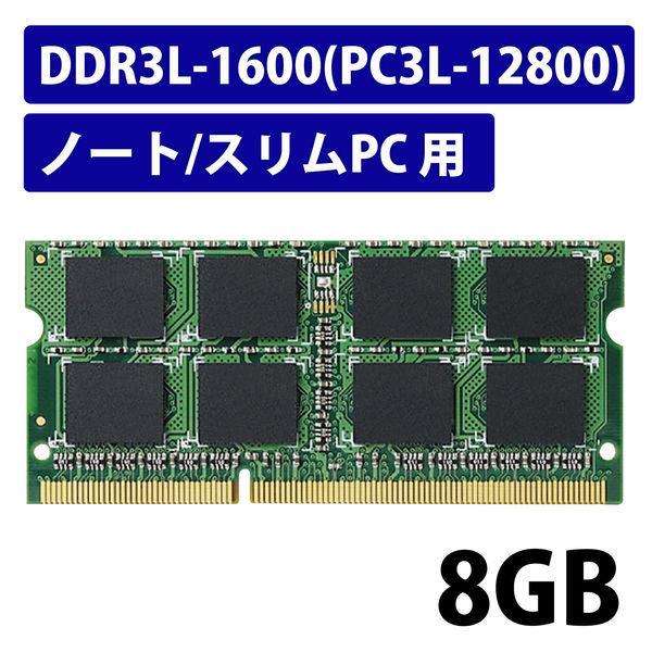 5☆大好評 増設メモリ ノートPC用 DDR3L-1600 PC3L-12800 エレコム 1個 アウトレットセール 特集 8GB S.O.DIMM