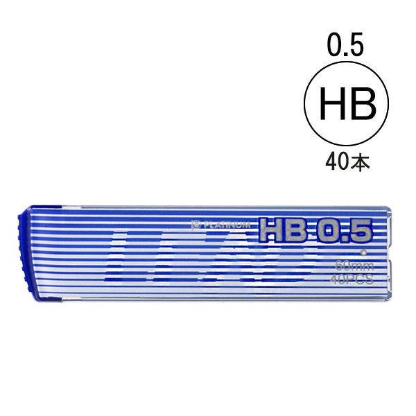 シャープペン替芯 HB 0.5 3ケース(40本入×3) プラチナ万年筆 オリジナル|y-lohaco|02