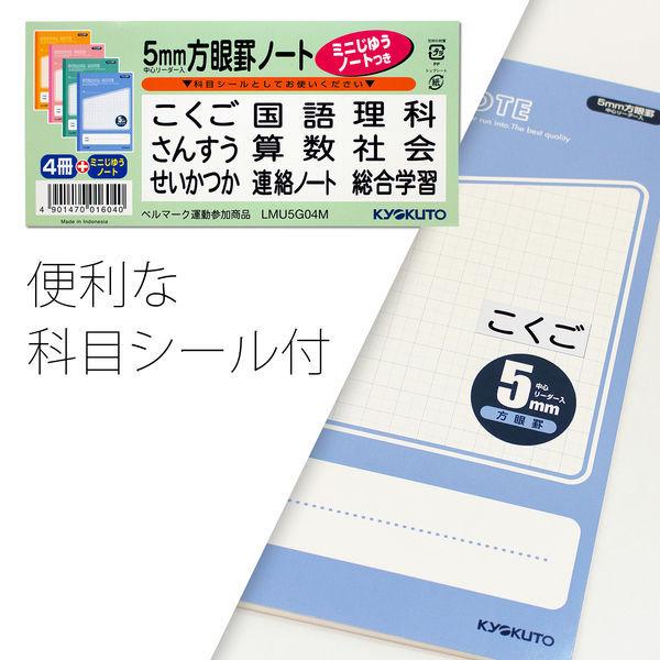 日本ノート ノート B5 5mm方眼罫 4色セット ミニじゆうノートおまけ付 学習帳 LMU5G04M 2セット(5柄入×2)|y-lohaco|05