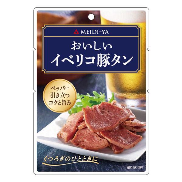 人気提案 明治屋 おいしいイベリコ豚タン 1袋 thebabysense.ca
