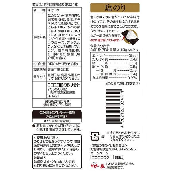ニコニコのり 有明海産塩のり 3切24枚 1セット 3個 Lohaco Paypayモール店 通販 Paypayモール