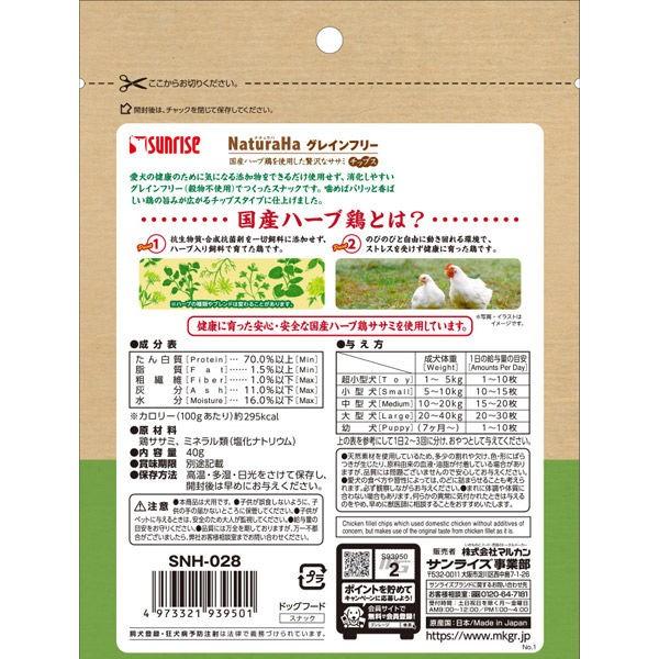 ナチュラハ 犬用 グレインフリー 国産ハーブ鶏を使用した贅沢なササミチップス 40g 2袋 サンライズ ドッグフード おやつ|y-lohaco|02