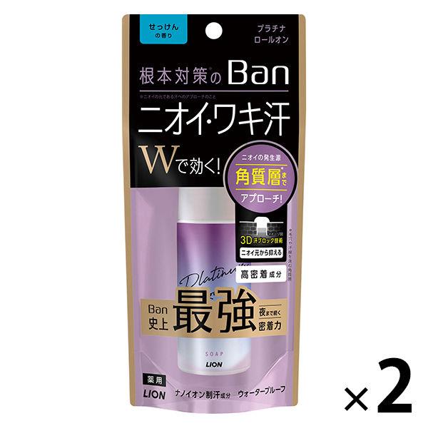 Ban バン 汗ブロック プラチナロールオン 予約販売品 せっけんの香り 奉呈 996円 2個 1セット ライオン1
