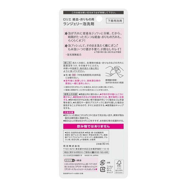 ロリエ ランジェリー泡洗剤 経血・おりもの用 アタックの洗浄技術入り ホワイトフローラルの香り 80ml 1個 衣料用洗剤 花王|y-lohaco|02