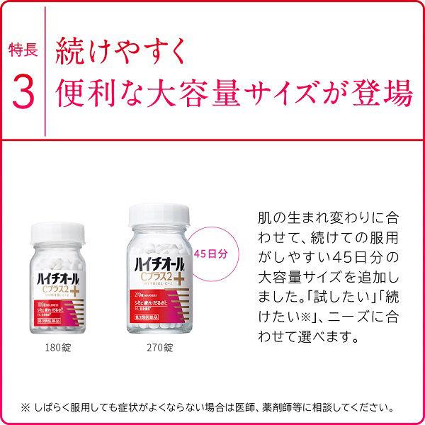 【セール】ハイチオールCプラス2 270錠 2箱セット エスエス製薬 しみ・そばかす 全身倦怠 二日酔【第3類医薬品】|y-lohaco|06