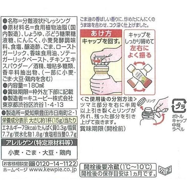 キユーピー ごま油&ガーリックドレッシング 180ml 1本|y-lohaco|05
