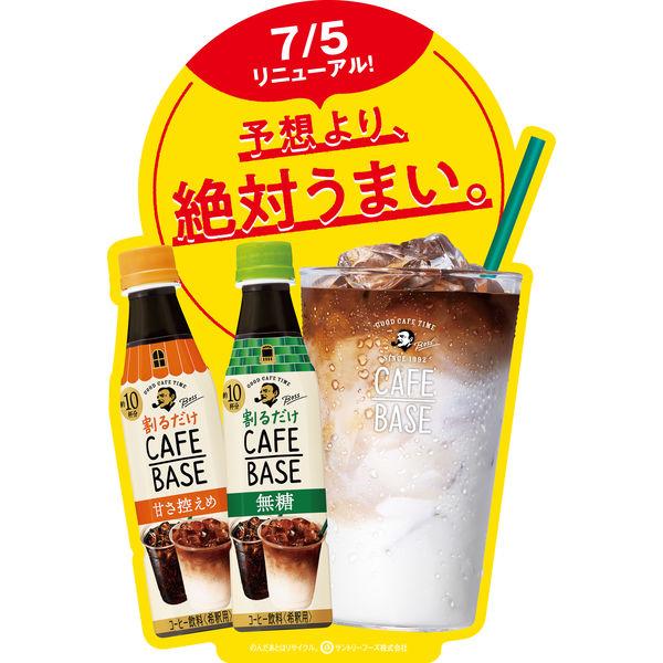 サントリー ボス カフェベース 甘さ控えめ 340ml 1セット(3本)|y-lohaco|04