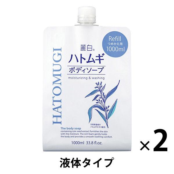 返品交換不可 麗白 ハトムギボディソープ 詰め替え 大容量 1000ml 1セット 2個