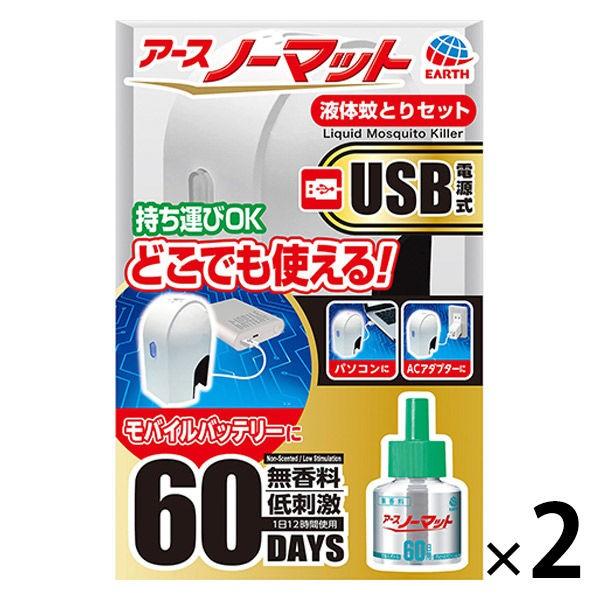 【在庫処分】蚊取り器 蚊 駆除 虫除け 対策 携帯 持ち運び アース ノーマット USB電源式 60日セット 1セット（2個） アース製薬