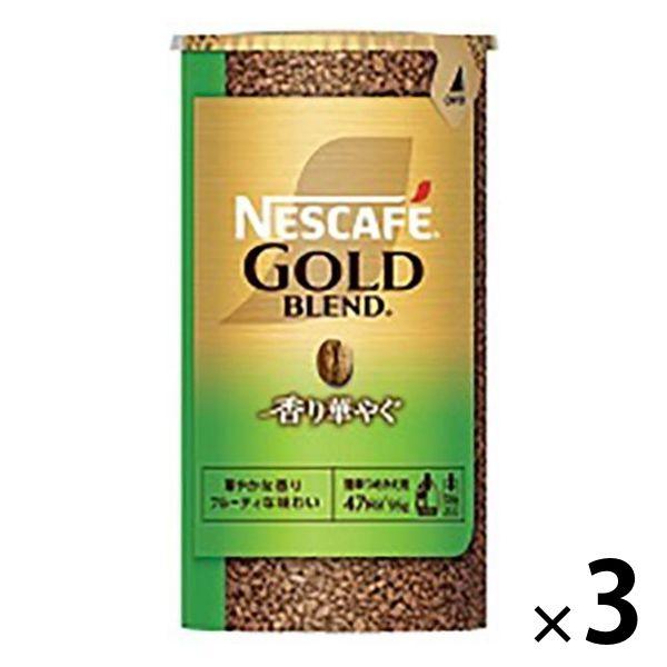 【インスタントコーヒー】 ネスカフェ ゴールドブレンド エコ＆システムパック 香り華やぐ 1セット（95g×3個）