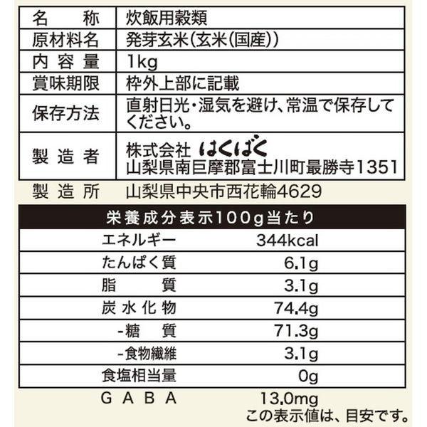 はくばく もっちり美味しい発芽玄米 1kg 1袋|y-lohaco|02
