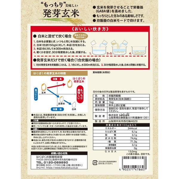 はくばく もっちり美味しい発芽玄米 1kg 1袋|y-lohaco|03