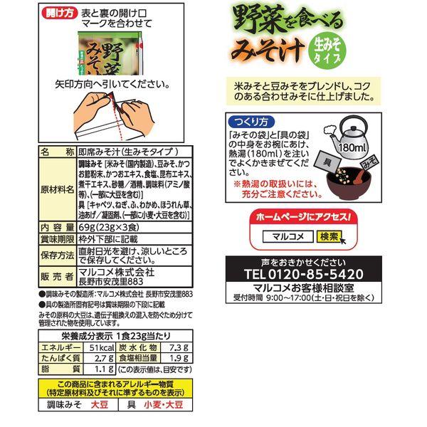 マルコメ インスタント 野菜を食べるみそ汁 3食入 2袋|y-lohaco|02