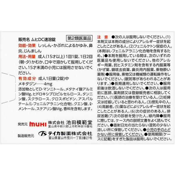 ムヒdc速溶錠 12錠 池田模範堂 水なしで飲める 動物アレルギー かゆみ 鼻炎 くしゃみ 鼻水 控除 第2類医薬品 Lohaco Paypayモール店 通販 Paypayモール