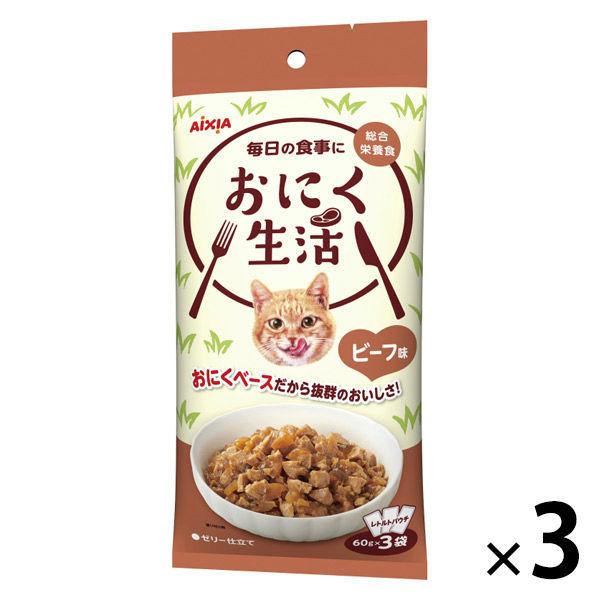 無料サンプルok おにく生活 キャットフード 猫 180g 3袋 60g 3袋入 アイシア ウェット ビーフ味 キャットフード