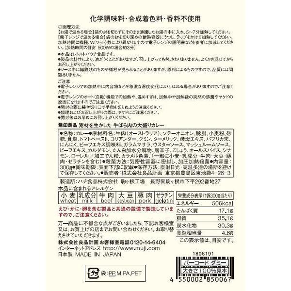 無印良品 素材を生かした 牛ばら肉の大盛りカレー 300g(1人前) 2袋 良品計画<化学調味料不使用>|LOHACO PayPayモール店|02