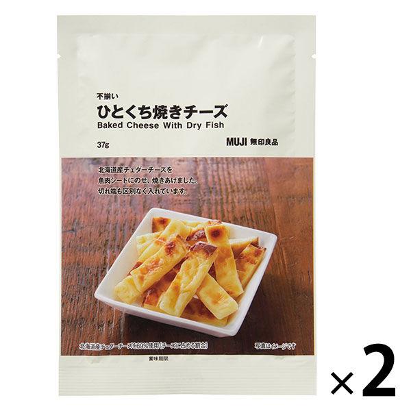 無印良品 不揃いひとくち焼きチーズ 37g 2袋 良品計画 かわいい! 無印良品 不揃いひとくち焼きチーズ 37g 2袋 良品計画 かわいい!