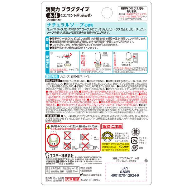 消臭力 プラグタイプ 消臭芳香剤 玄関 部屋用 ナチュラルソープの香り 本体 ml エステー Lohaco Paypayモール店 通販 Paypayモール