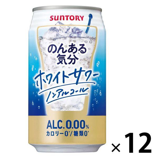 安心と信頼 ノンアルコール のんある気分 ホワイトサワーテイスト 350ml 12本 ノンアルコールチューハイ サントリー1 378円