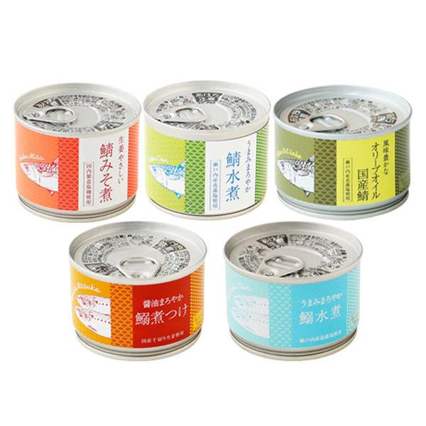 Lohaco限定 さば3種 いわし2種 計5個お買い得セット 鯖水煮 鯖みそ煮 返品不可 オリーブオイル鯖 鰯水煮 鰯缶 鯖缶 鰯しょうゆ煮