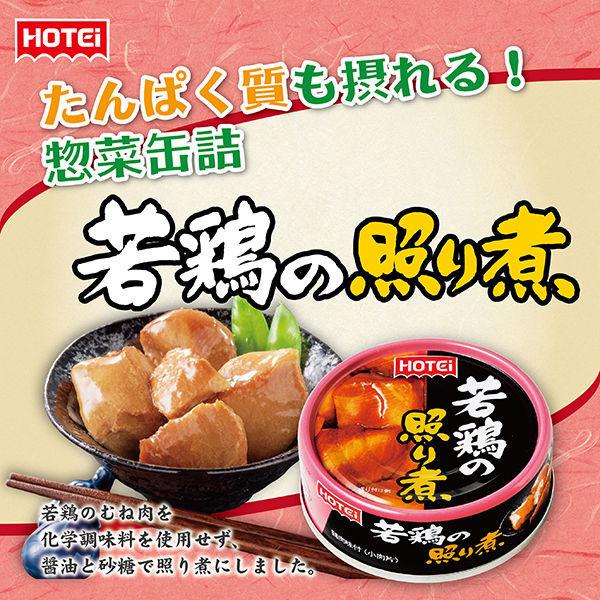 ホテイフーズ 若鶏の照り煮 1セット(3個) 缶詰|y-lohaco|04