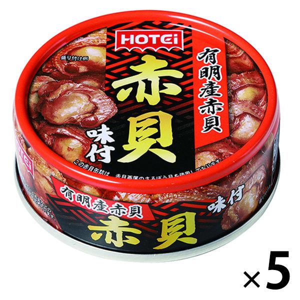 人気沸騰ブラドン ホテイ 赤貝味付 1セット 5個 缶詰 人気沸騰ブラドン ホテイ 赤貝味付 1セット 5個 缶詰