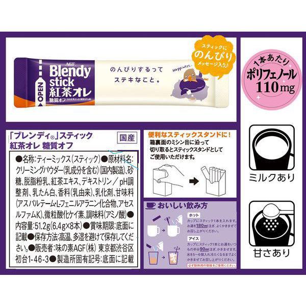 味の素agf ブレンディ スティック 紅茶オレ 糖質オフ 1箱 8本入 Lohaco Paypayモール店 通販 Paypayモール