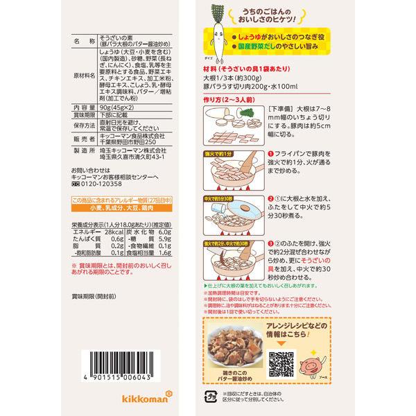 キッコーマン うちのごはん おそうざいの素 豚バラ大根のバター醤油炒め 2個|y-lohaco|02