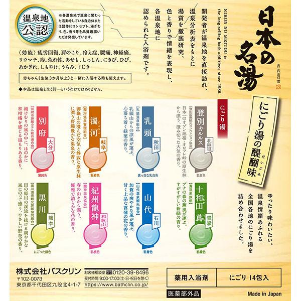 バスクリン　日本の名湯8個セット