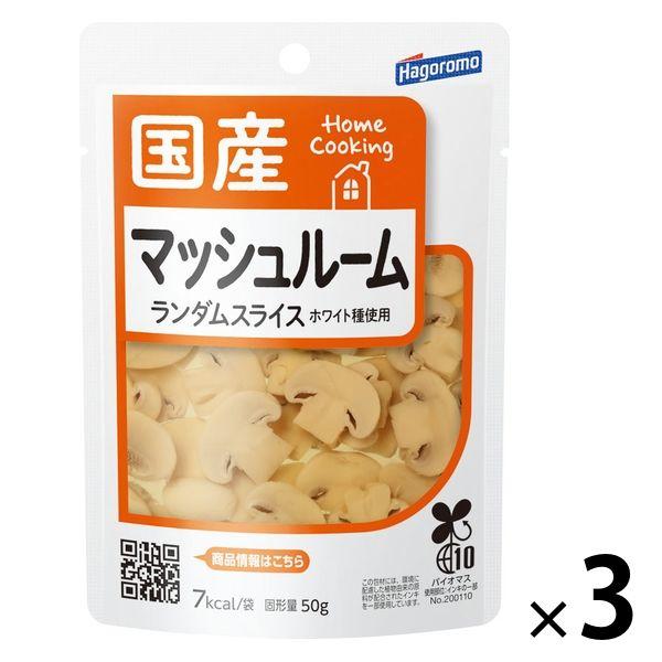 はごろもフーズ ホームクッキング マッシュルームスライス セール特別価格 国産 パウチ 3袋 料理素材