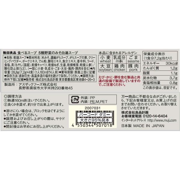 無印良品 食べるスープ 5種野菜のみそ白湯スープ 1袋(4食分) 良品計画|y-lohaco|04