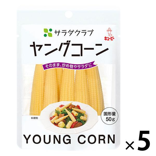 初回限定】 キユーピー 5袋 サラダクラブ ヤングコーン 缶詰