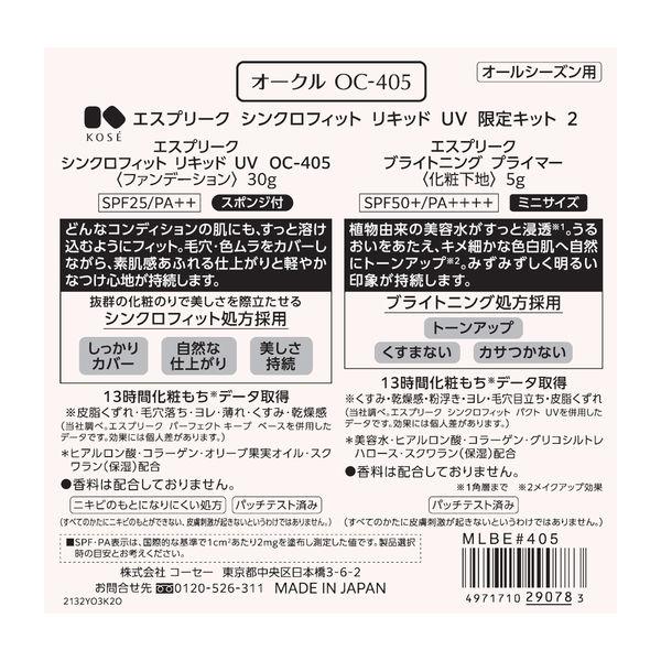 ESPRIQUE(エスプリーク) シンクロフィット リキッド UV 限定キット 2 OC-405 コーセー|y-lohaco|02