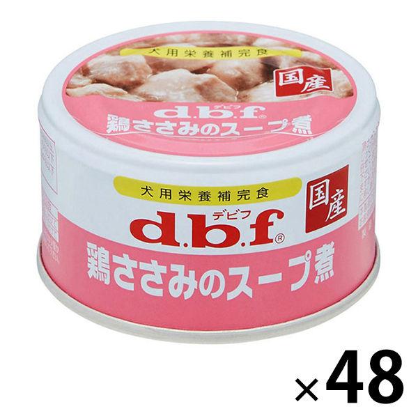 セール デビフ 鶏ささみのスープ煮 国産 85g 48缶 ドッグフード 犬 ウェット 缶詰 予約販売