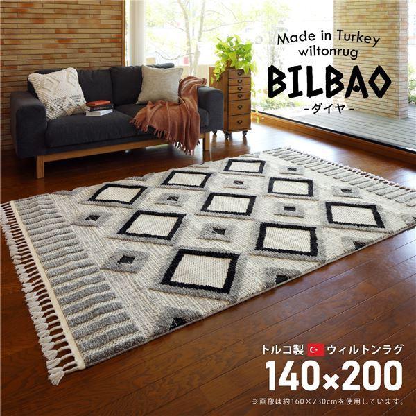 トルコ製 ラグマット/絨毯 〔約140×200cm〕 長方形 折りたたみ可 『BILBAO ダイヤ』 〔リビング ダイニング〕