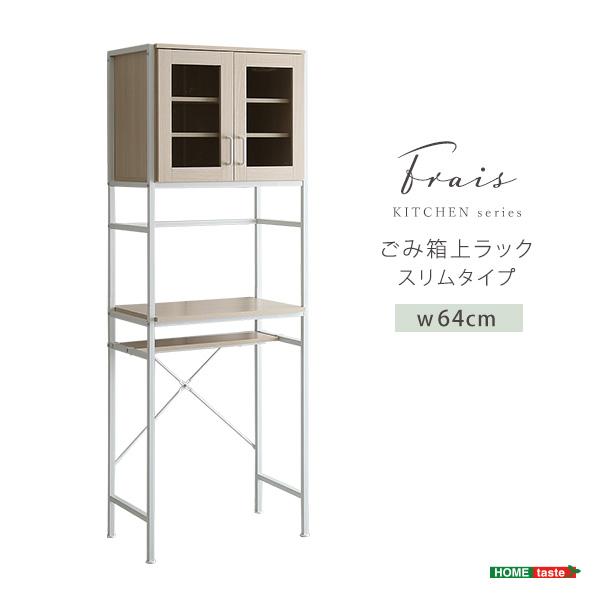 食器棚 キッチン 白 ホワイト 幅 60 cm 高さ 180さわやかなオシャレゴミ箱上ラック　スリムタイプ【Frais-フレ-】