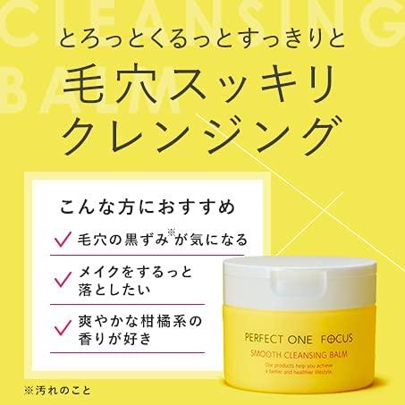 パーフェクトワンフォーカス PERFECT ONE FOCUS スムースクレンジングバーム 75g（単品）｜y-mahana｜02