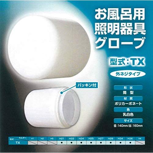 LS10005 ローヤル電機株式会社 浴室用照明カバーのみ 円筒型 G-TX (TXグローブ）｜y-mahana｜05